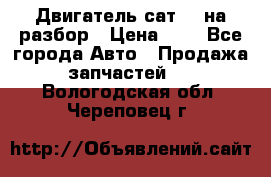 Двигатель сат 15 на разбор › Цена ­ 1 - Все города Авто » Продажа запчастей   . Вологодская обл.,Череповец г.